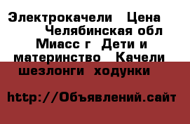 Электрокачели › Цена ­ 5 000 - Челябинская обл., Миасс г. Дети и материнство » Качели, шезлонги, ходунки   